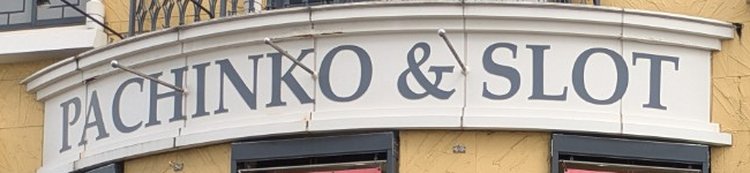 パチンコとスロットの店の看板